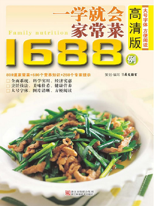 Title details for 一学就会家常菜1688例（Chinese Cuisine: A Study will be Home Dishes in 1688 Cases） by Xi WenTuShu - Available